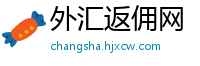 外汇返佣网